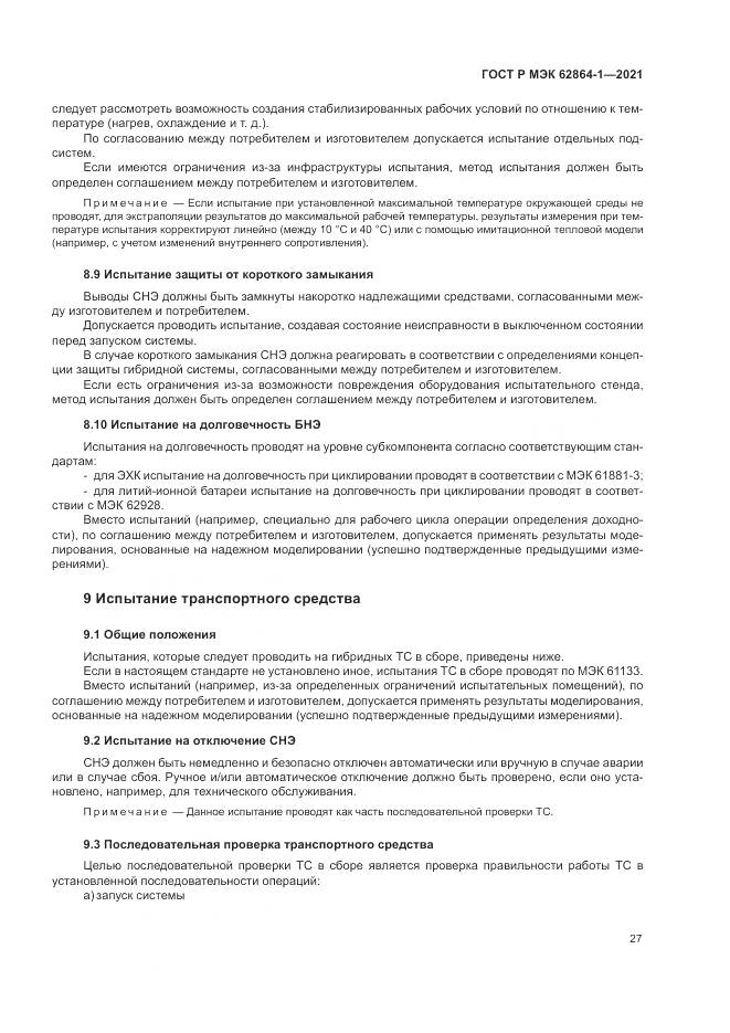 ГОСТ Р МЭК  62864-1-2021, страница 33