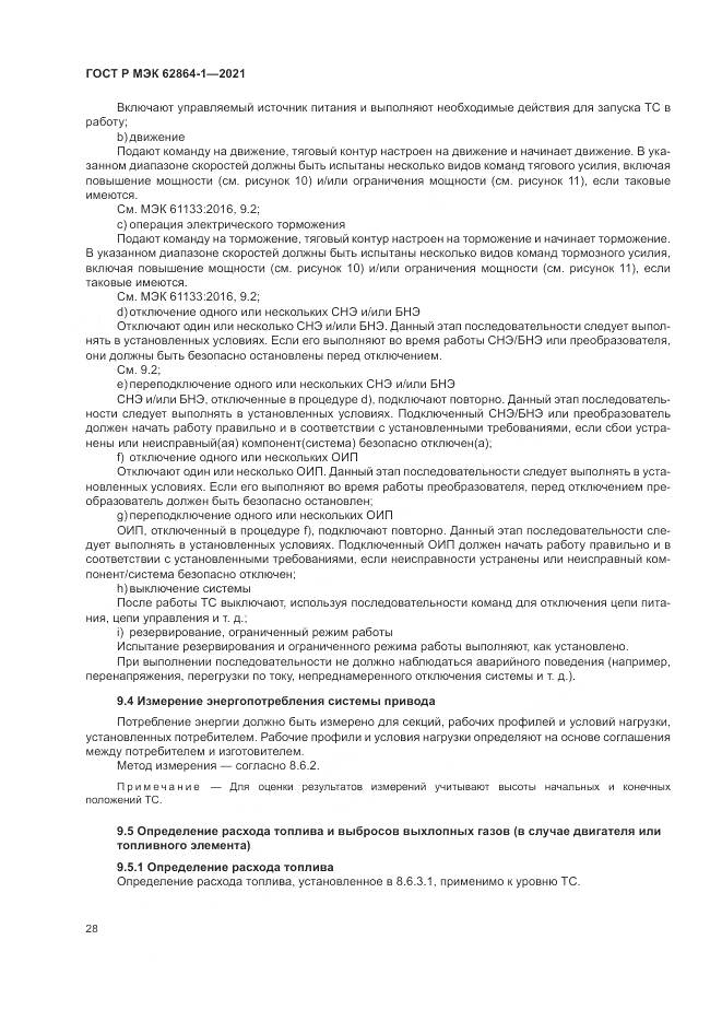 ГОСТ Р МЭК  62864-1-2021, страница 34