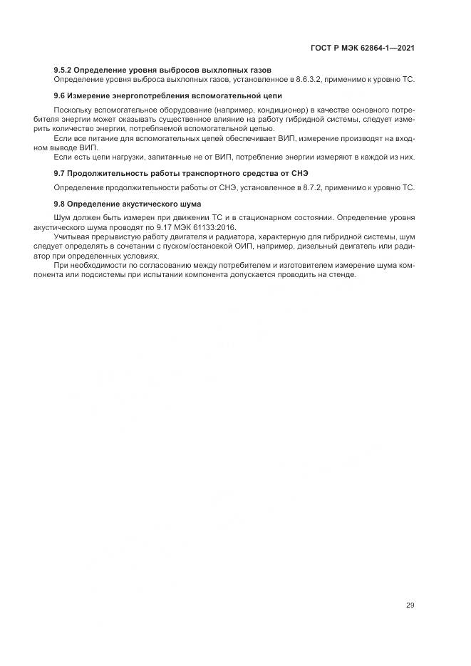ГОСТ Р МЭК  62864-1-2021, страница 35