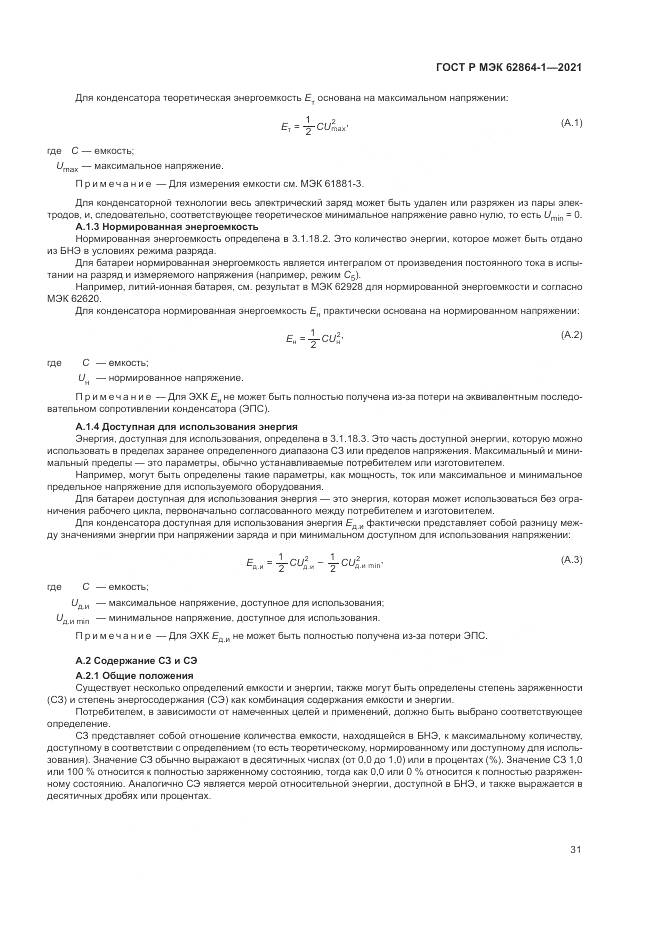 ГОСТ Р МЭК  62864-1-2021, страница 37