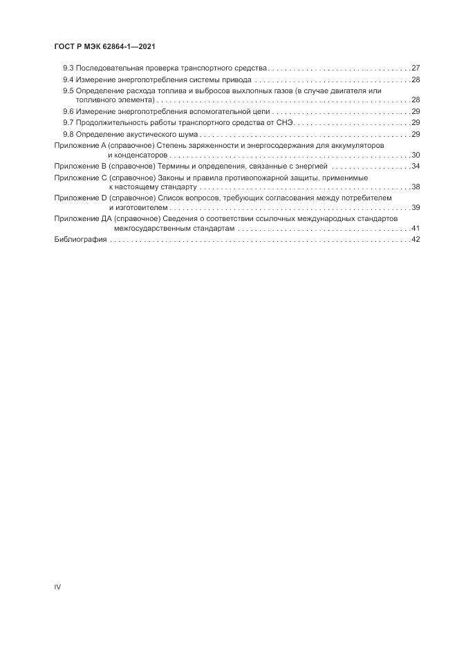 ГОСТ Р МЭК  62864-1-2021, страница 4