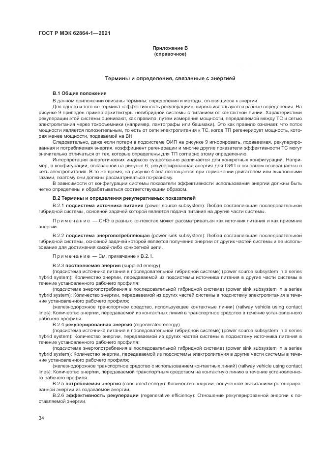 ГОСТ Р МЭК  62864-1-2021, страница 40