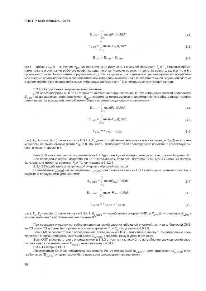 ГОСТ Р МЭК  62864-1-2021, страница 42