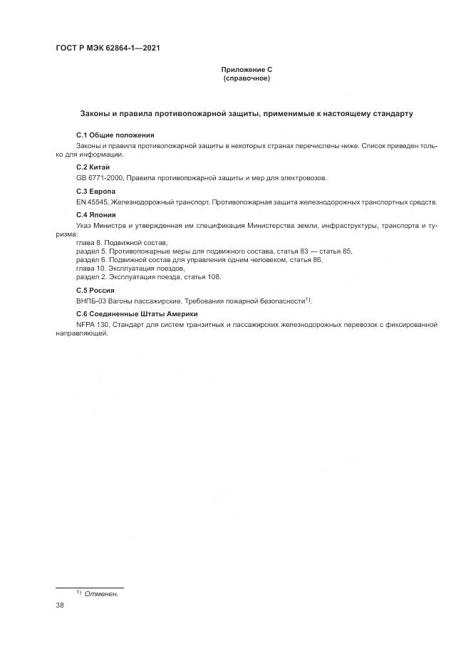 ГОСТ Р МЭК  62864-1-2021, страница 44