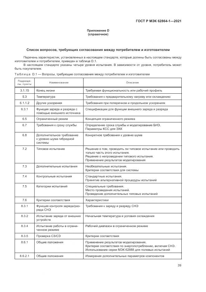 ГОСТ Р МЭК  62864-1-2021, страница 45