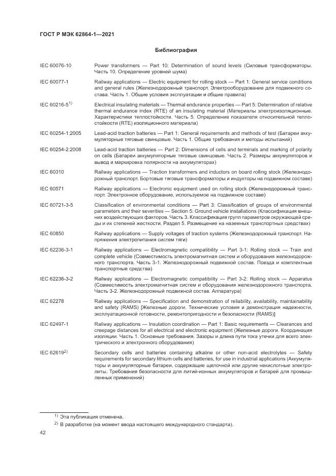 ГОСТ Р МЭК  62864-1-2021, страница 48