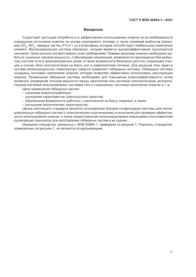 ГОСТ Р МЭК  62864-1-2021, страница 5