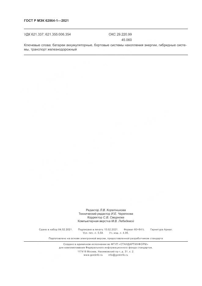 ГОСТ Р МЭК  62864-1-2021, страница 50