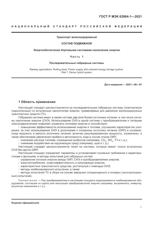 ГОСТ Р МЭК  62864-1-2021, страница 7