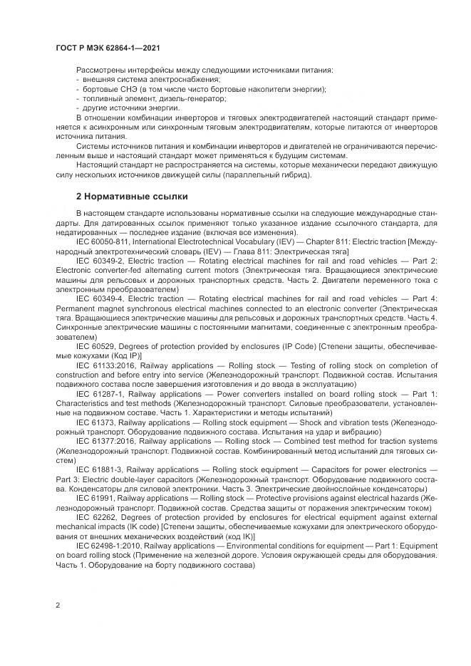 ГОСТ Р МЭК  62864-1-2021, страница 8
