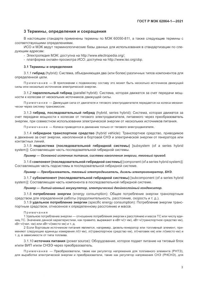 ГОСТ Р МЭК  62864-1-2021, страница 9