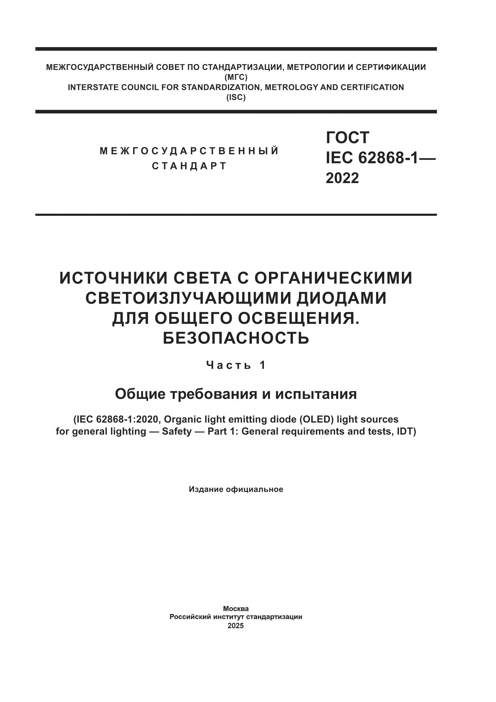 ГОСТ IEC 62868-1-2022, страница 1