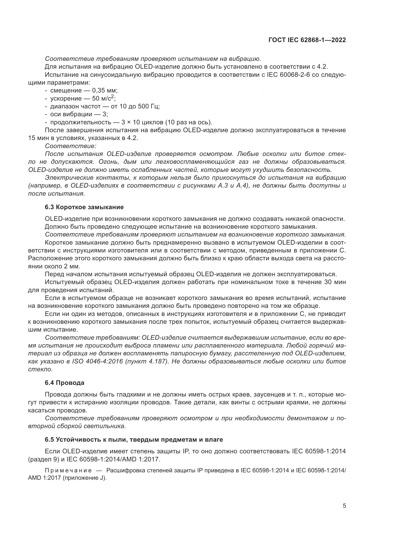 ГОСТ IEC 62868-1-2022, страница 11