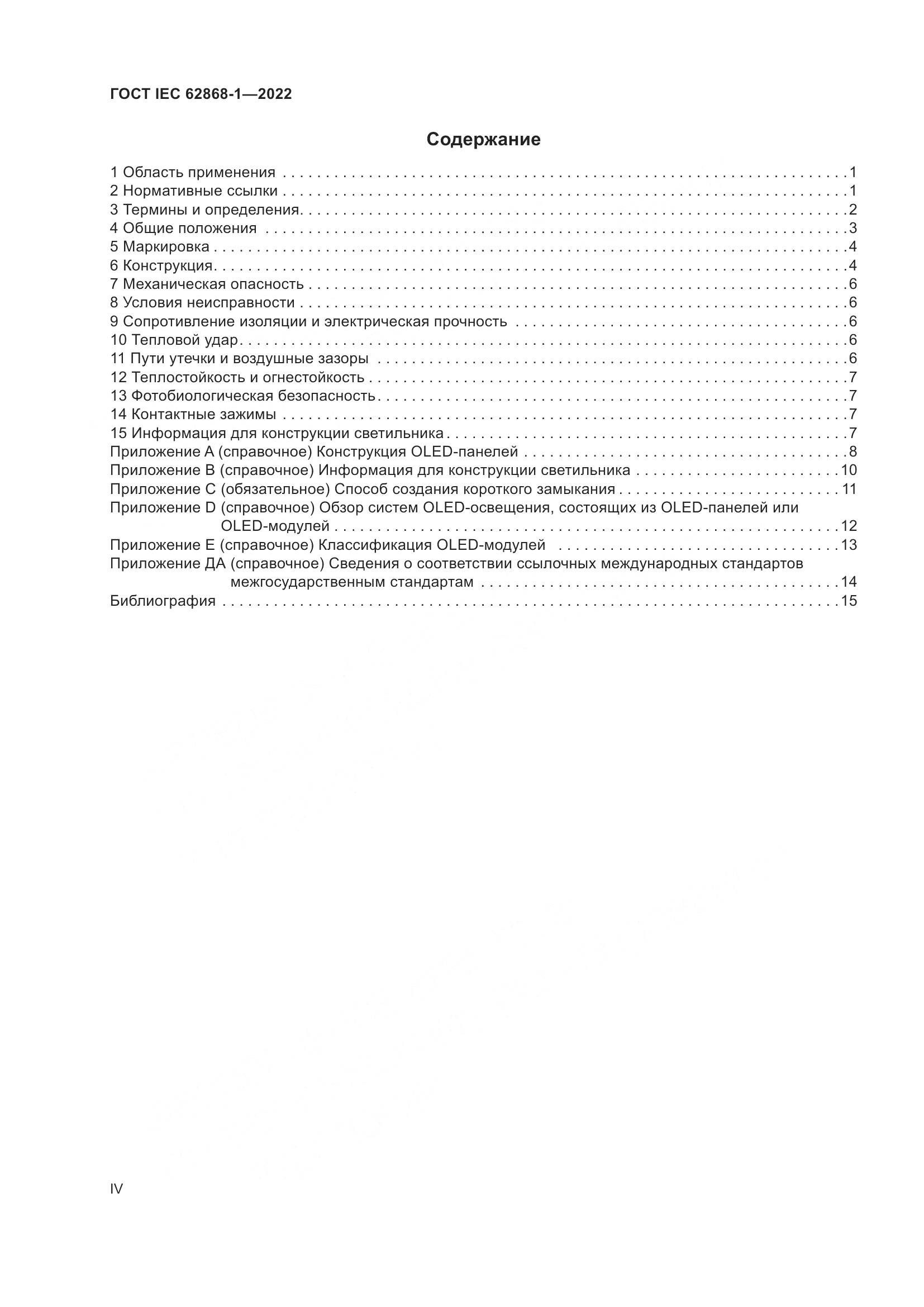 ГОСТ IEC 62868-1-2022, страница 4