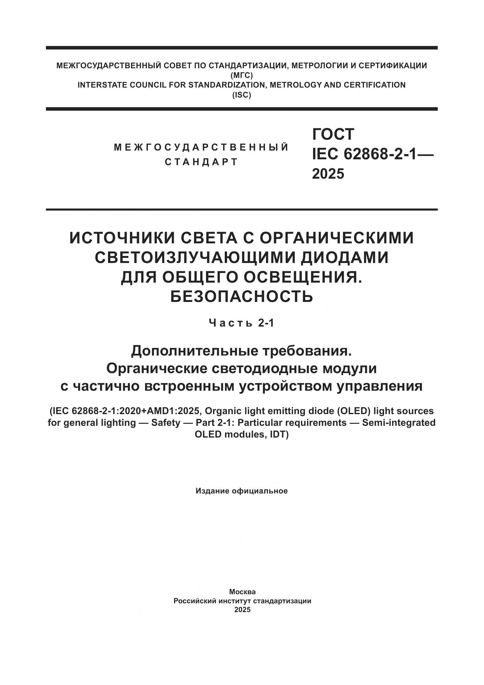 ГОСТ IEC 62868-2-1-2025, страница 1
