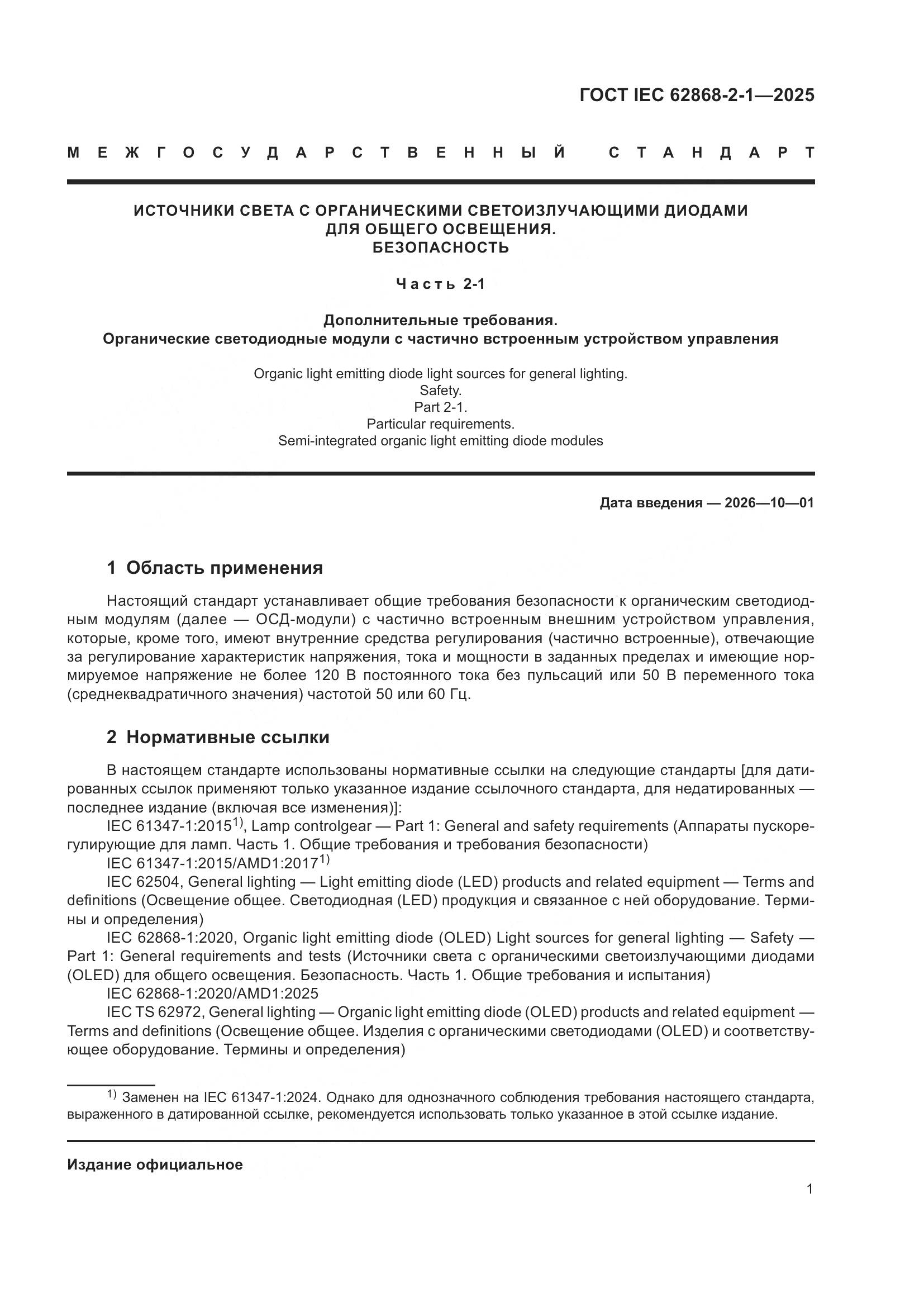 ГОСТ IEC 62868-2-1-2025, страница 5