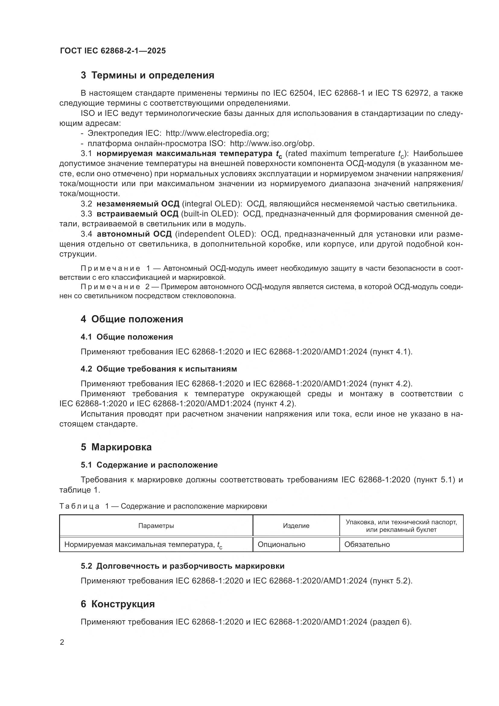 ГОСТ IEC 62868-2-1-2025, страница 6