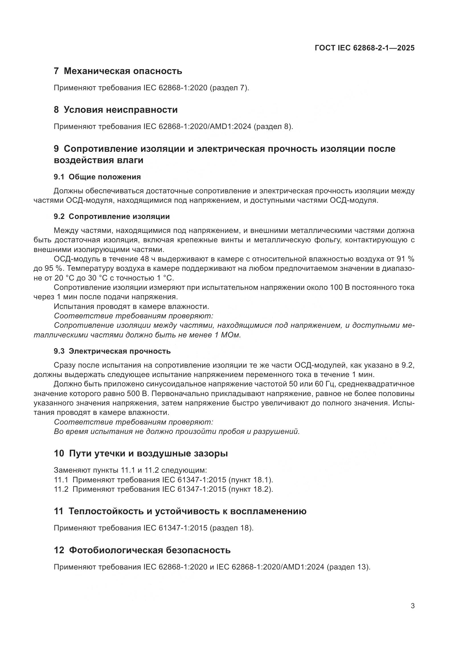 ГОСТ IEC 62868-2-1-2025, страница 7
