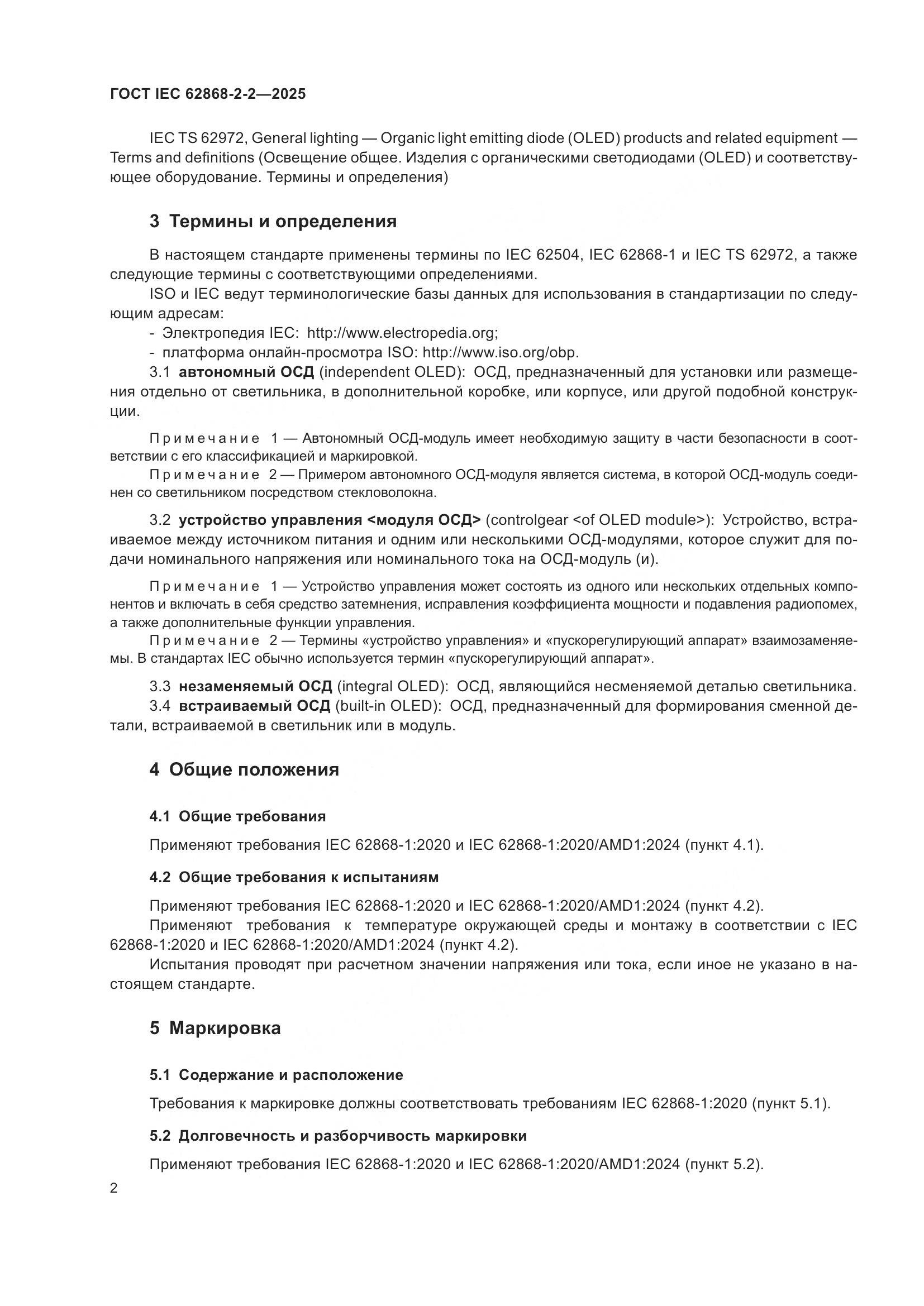 ГОСТ IEC 62868-2-2-2025, страница 6