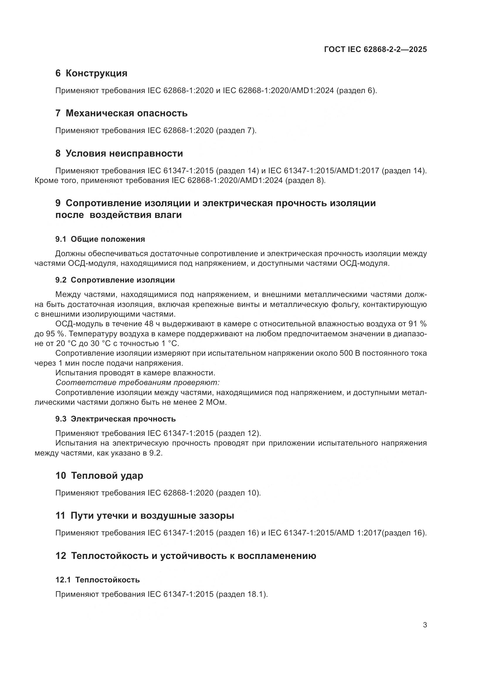 ГОСТ IEC 62868-2-2-2025, страница 7
