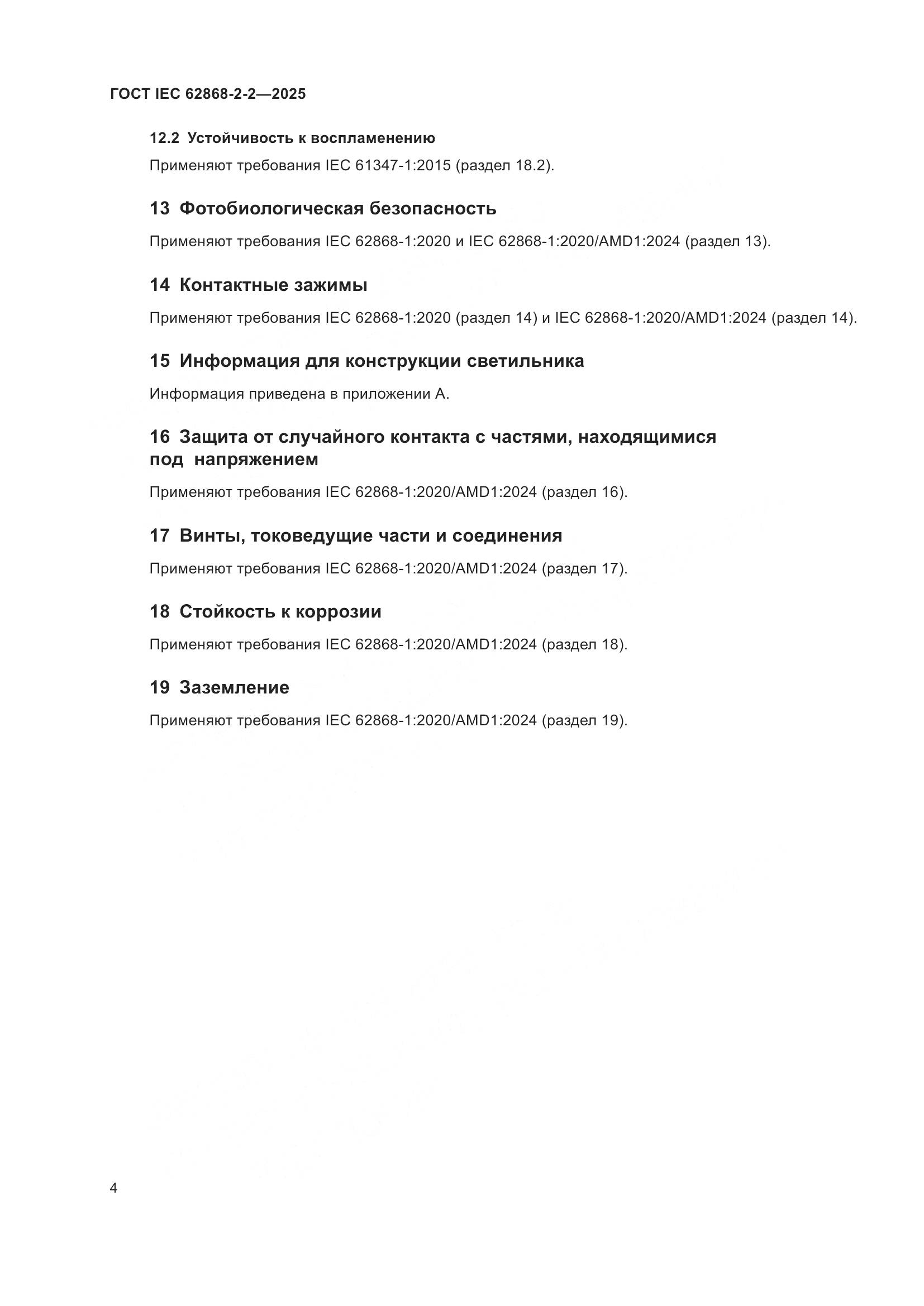 ГОСТ IEC 62868-2-2-2025, страница 8