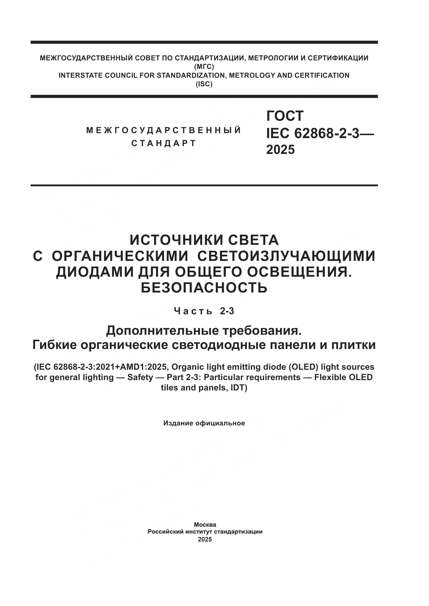 ГОСТ IEC 62868-2-3-2025, страница 1
