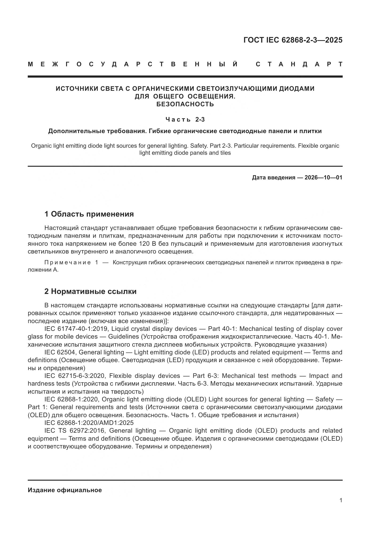 ГОСТ IEC 62868-2-3-2025, страница 5