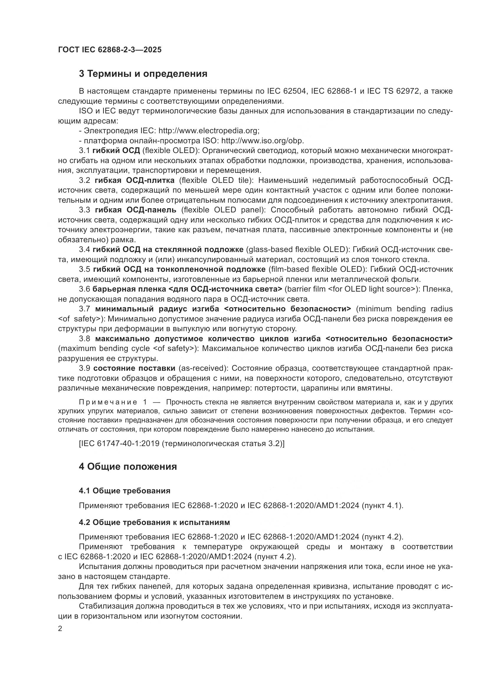 ГОСТ IEC 62868-2-3-2025, страница 6