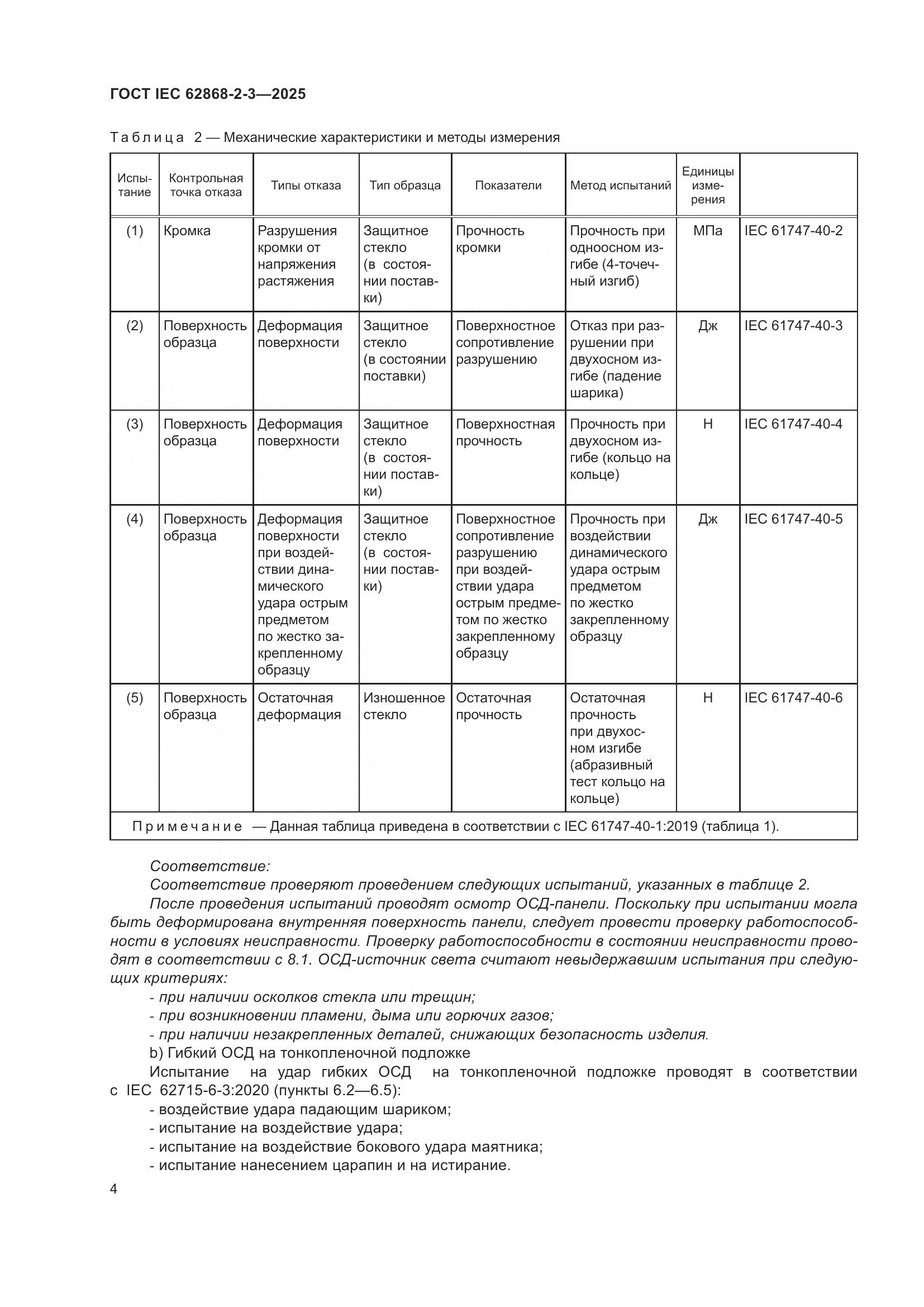 ГОСТ IEC 62868-2-3-2025, страница 8