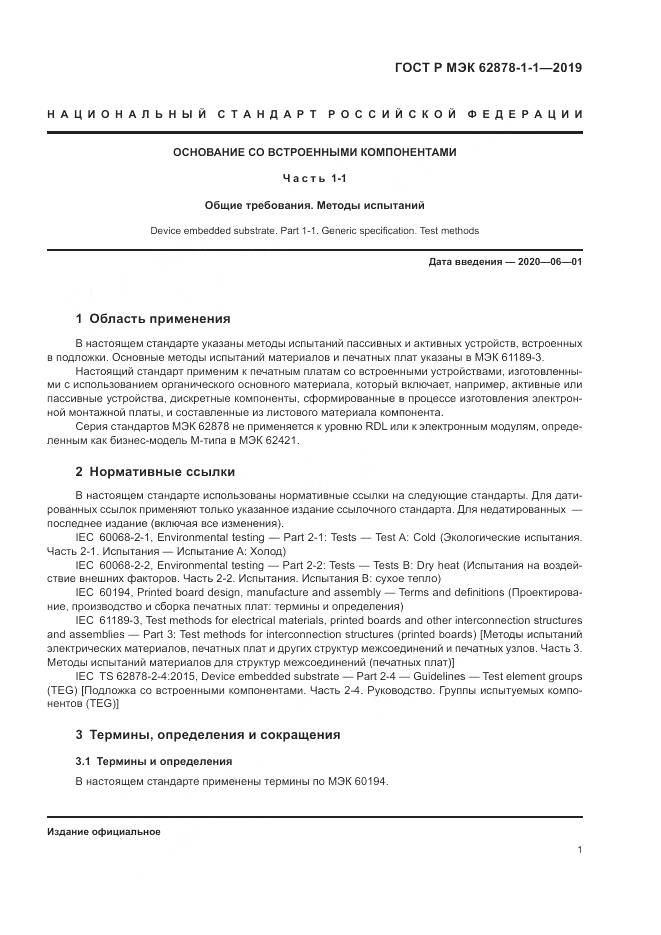 ГОСТ Р МЭК  62878-1-1-2019, страница 5