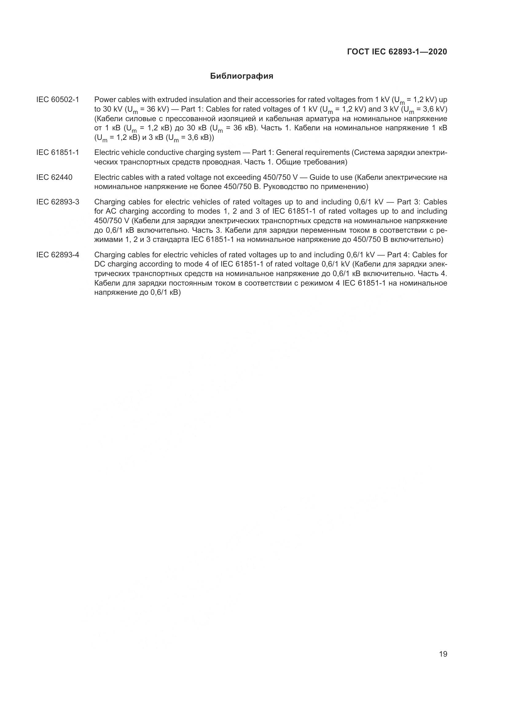 ГОСТ IEC 62893-1-2020, страница 23