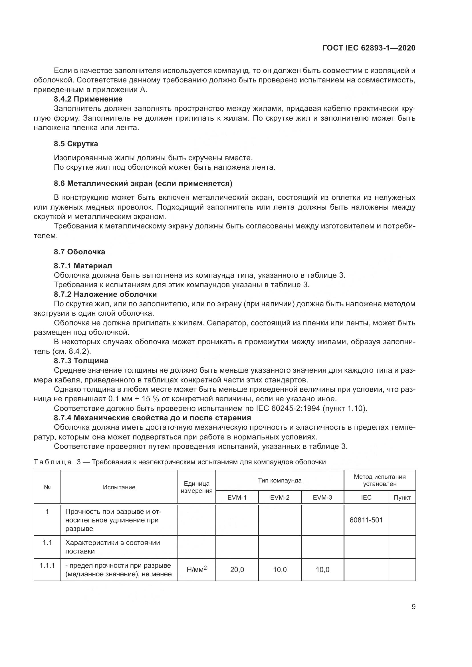 ГОСТ IEC 62893-1-2020, страница 13