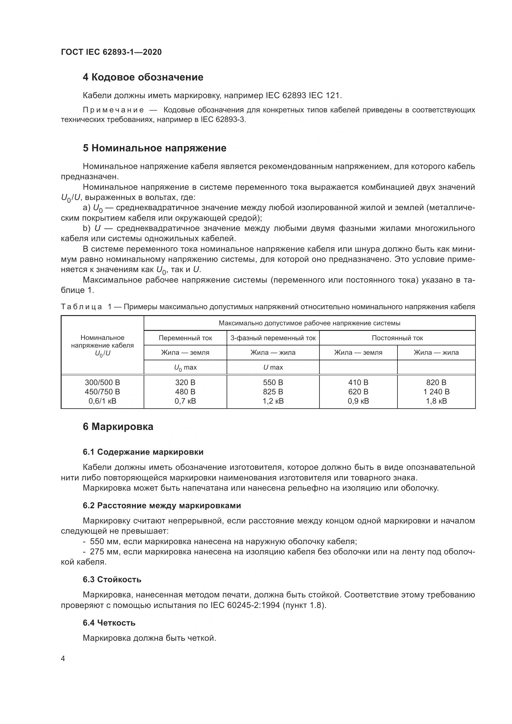ГОСТ IEC 62893-1-2020, страница 8