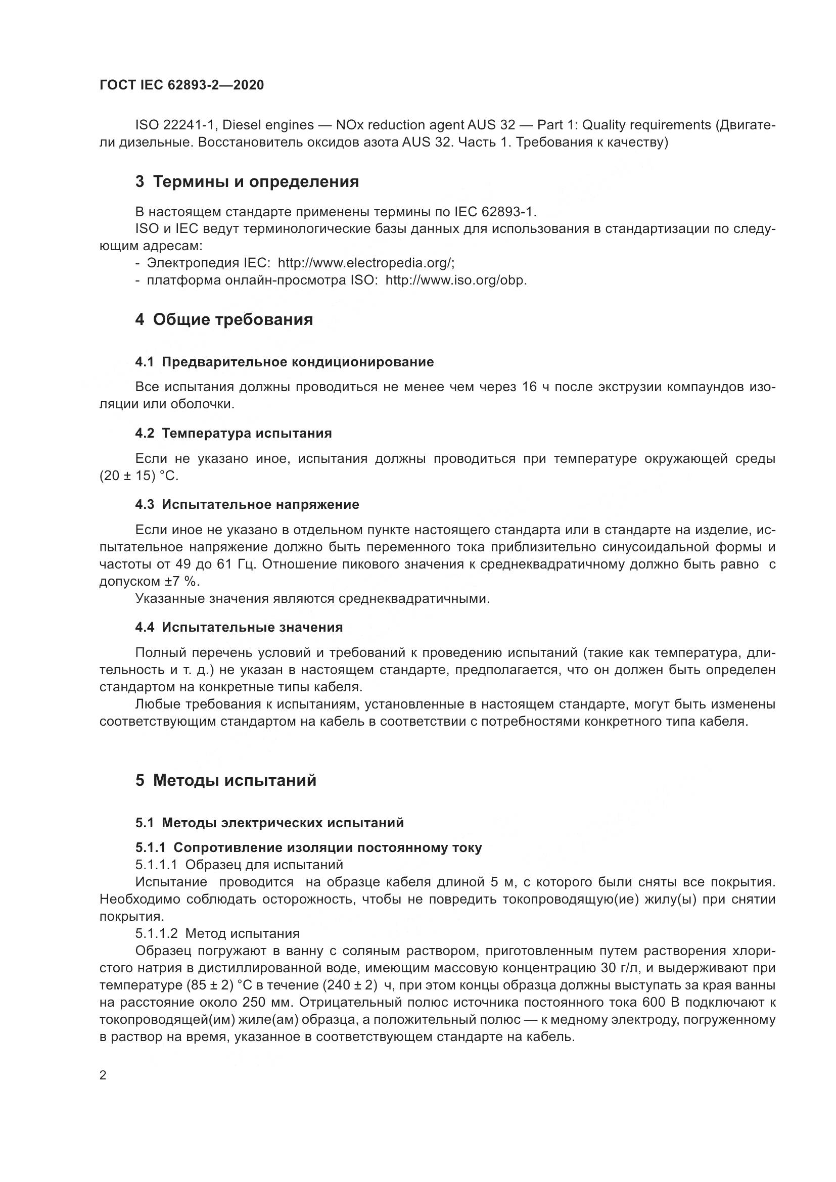 ГОСТ IEC 62893-2-2020, страница 6