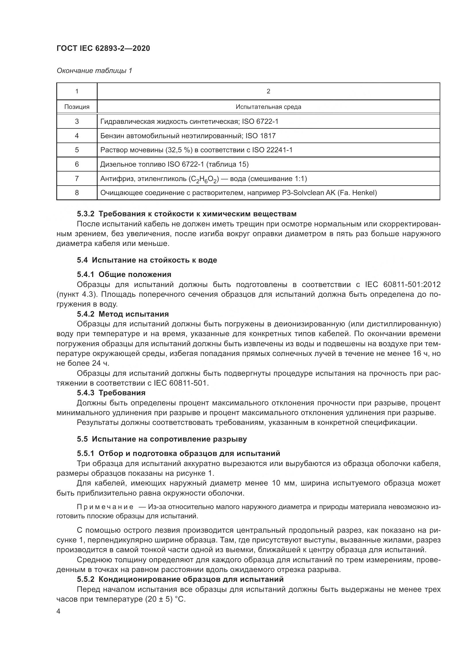 ГОСТ IEC 62893-2-2020, страница 8