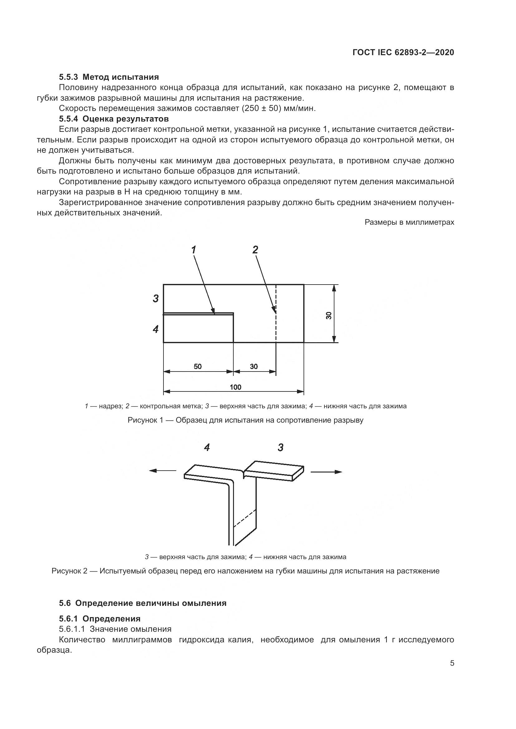 ГОСТ IEC 62893-2-2020, страница 9