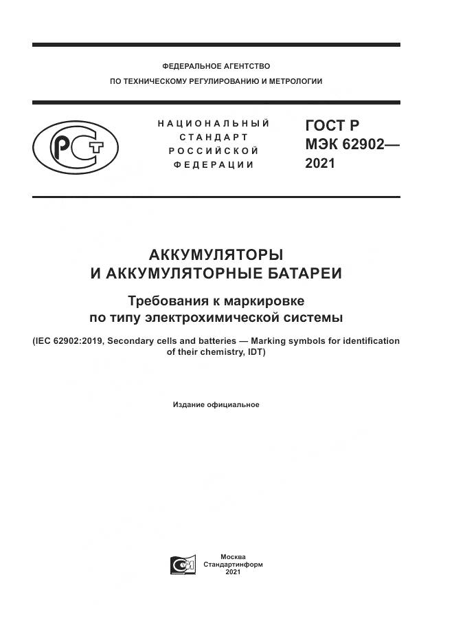 ГОСТ Р МЭК  62902-2021, страница 1