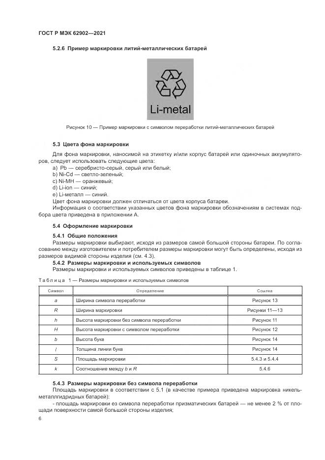 ГОСТ Р МЭК  62902-2021, страница 10