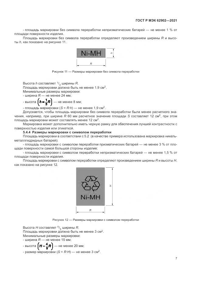ГОСТ Р МЭК  62902-2021, страница 11