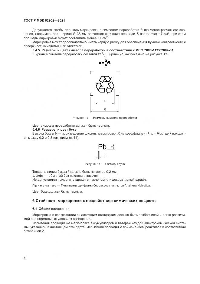 ГОСТ Р МЭК  62902-2021, страница 12