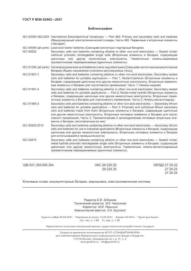 ГОСТ Р МЭК  62902-2021, страница 16