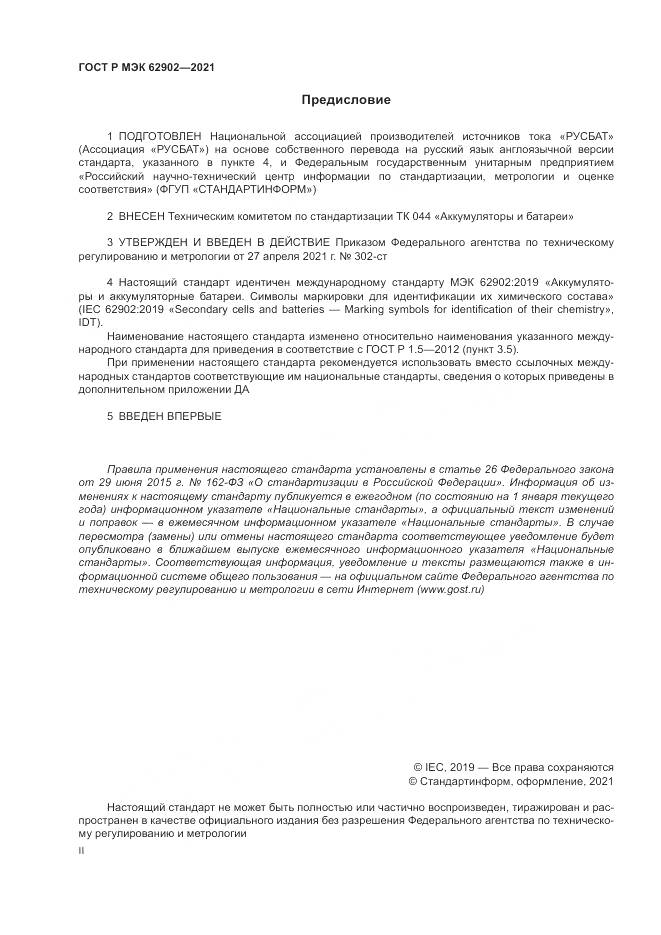 ГОСТ Р МЭК  62902-2021, страница 2