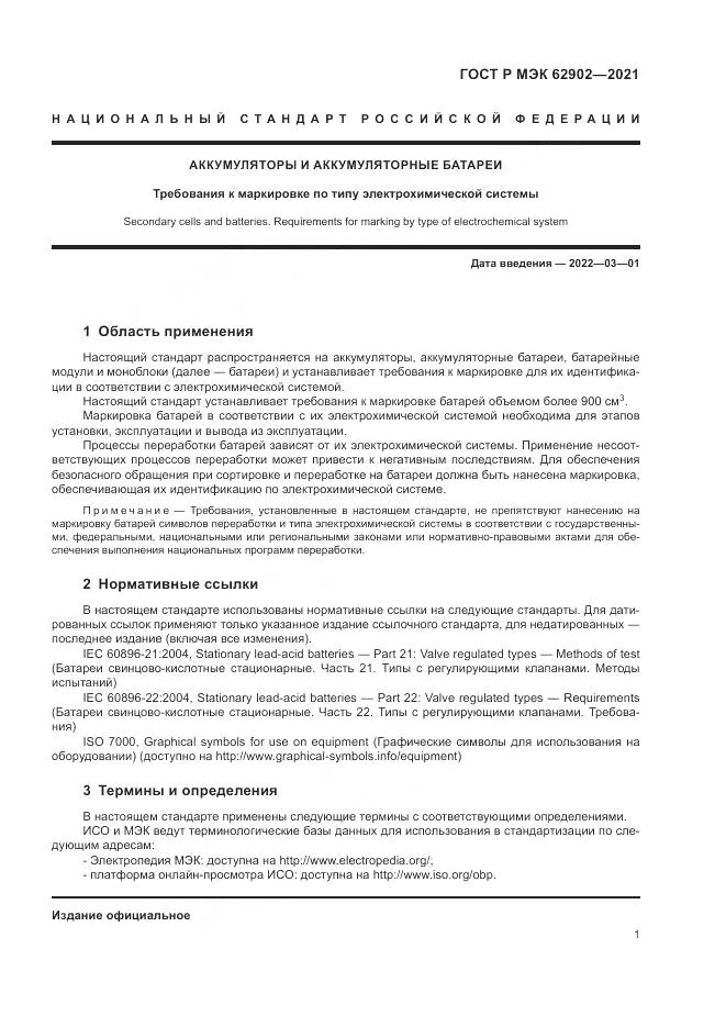 ГОСТ Р МЭК  62902-2021, страница 5
