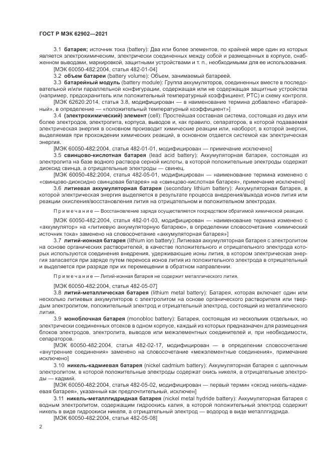 ГОСТ Р МЭК  62902-2021, страница 6