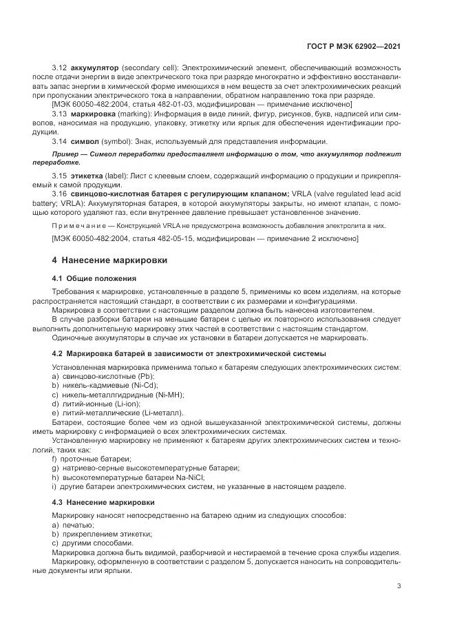ГОСТ Р МЭК  62902-2021, страница 7