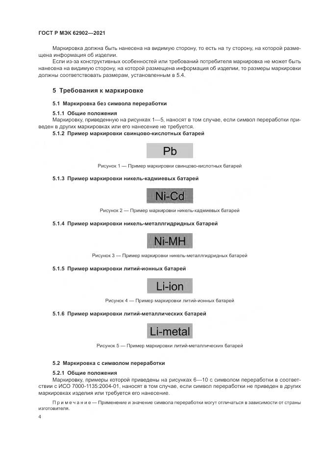 ГОСТ Р МЭК  62902-2021, страница 8