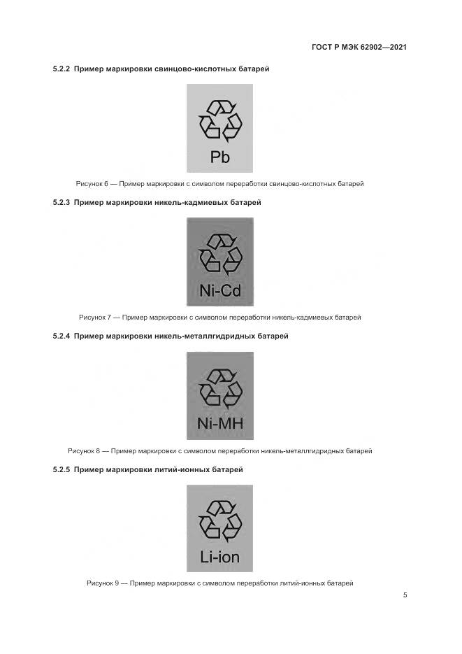 ГОСТ Р МЭК  62902-2021, страница 9