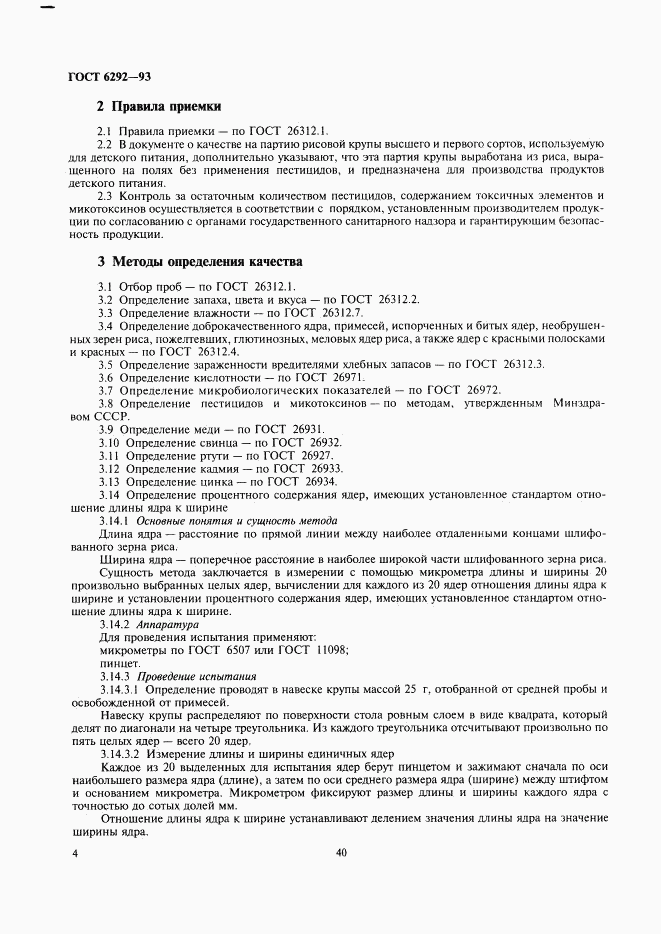 ГОСТ 6292-93, страница 6