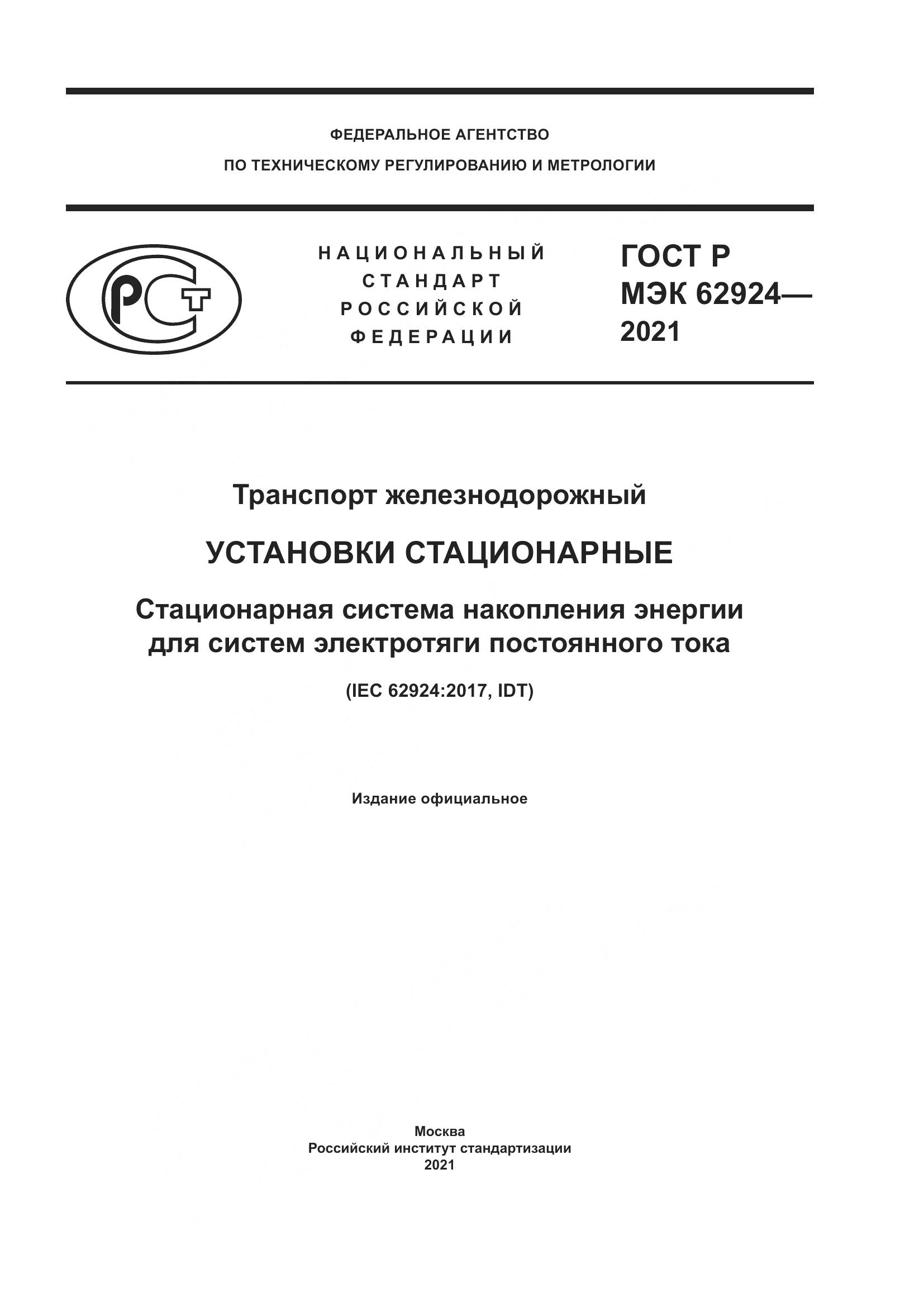 ГОСТ Р МЭК  62924-2021, страница 1