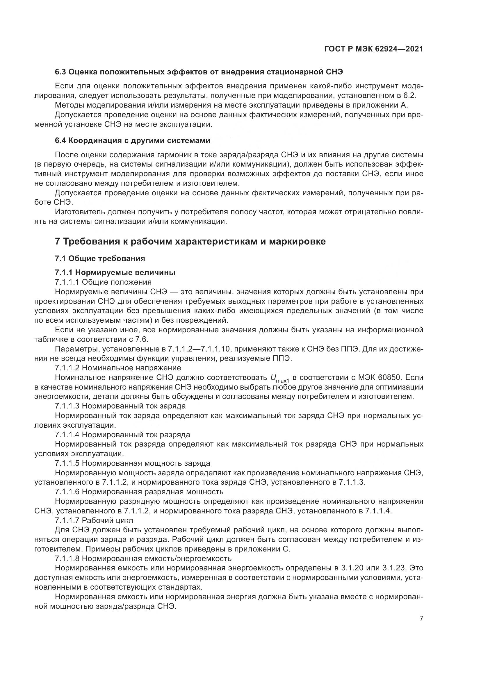 ГОСТ Р МЭК  62924-2021, страница 11